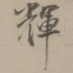 董其昌辉书法图片