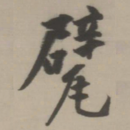 董其昌甓书法图片