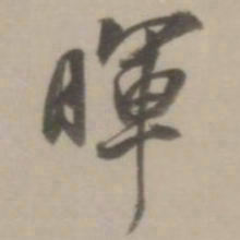 董其昌晖书法图片