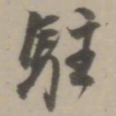 董其昌驻书法图片