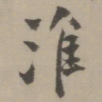 董其昌淮书法图片