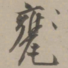 董其昌甕书法图片