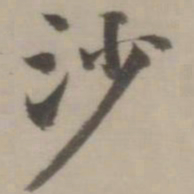 董其昌沙书法图片