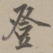 董其昌登书法图片