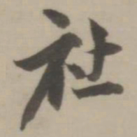 董其昌社书法图片