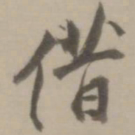 董其昌借书法图片
