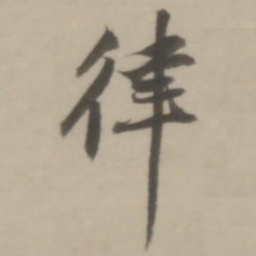 董其昌律书法图片