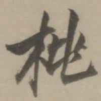 董其昌桃书法图片