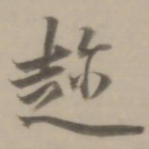 董其昌趁书法图片