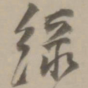 董其昌绿书法图片