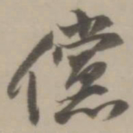 董其昌傥书法图片