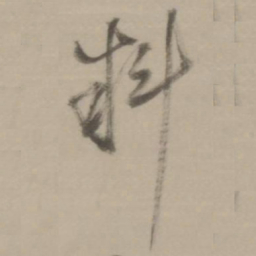 董其昌料书法图片
