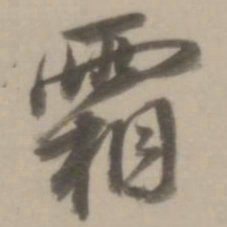 董其昌霜书法图片