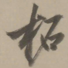 董其昌柘书法图片