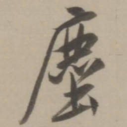 董其昌尘书法图片