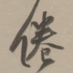 董其昌倦书法图片