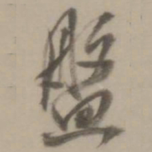 董其昌盘书法图片