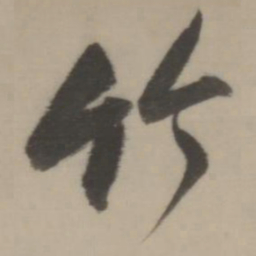 董其昌竹书法图片