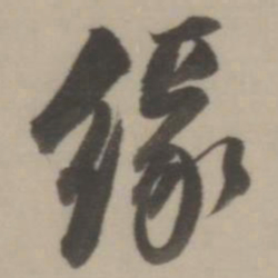 董其昌缘书法图片