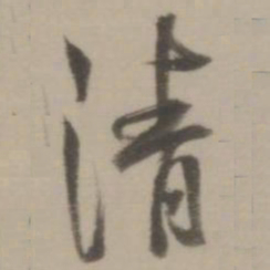 董其昌清书法图片