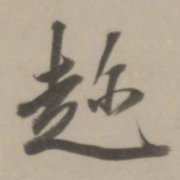 董其昌趁书法图片