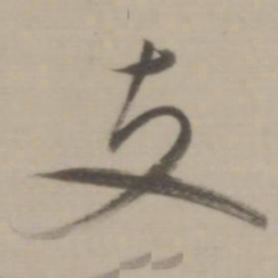 董其昌支书法图片