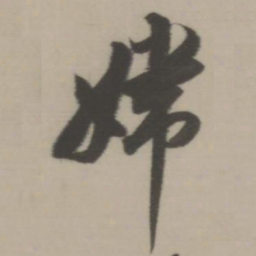 董其昌嫦书法图片