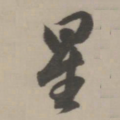 董其昌星书法图片