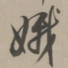 董其昌娥书法图片