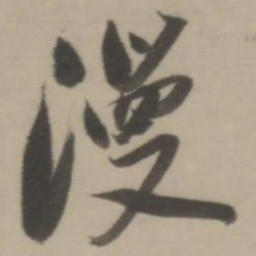 董其昌漫书法图片