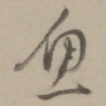 董其昌鱼书法图片