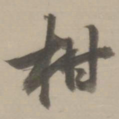 董其昌柑书法图片