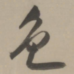 董其昌色书法图片