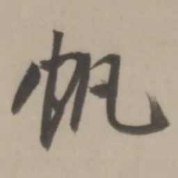 董其昌帆书法图片