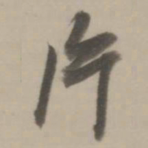 董其昌片书法图片