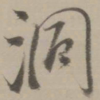 董其昌洞书法图片