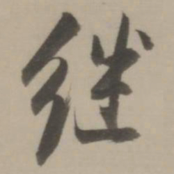 董其昌继书法图片