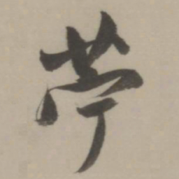 董其昌苎书法图片