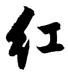 启功红书法图片