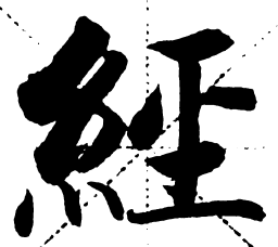 启功经书法图片