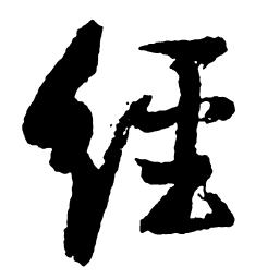 启功经书法图片