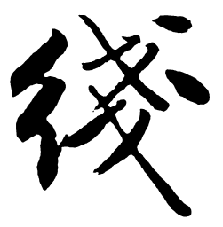 启功线书法图片