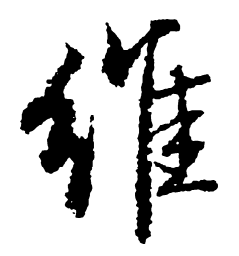 启功维书法图片