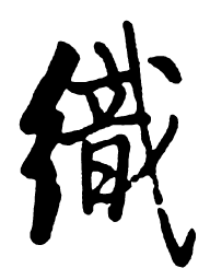 启功织书法图片