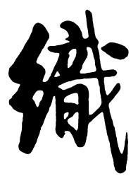 启功织书法图片