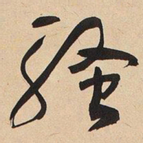 魏碑㔾书法图片