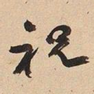于右任祝书法图片
