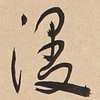 于右任漫书法图片