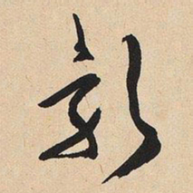 于右任影书法图片