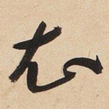 于右任衣书法图片
